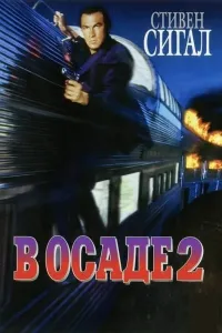 Qamalda 2 / Qamal ostida 2 (1995) poster