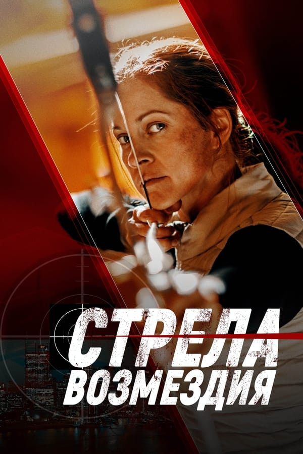 Poster of Qasos o'qi Premyera Uzbek tilida O'zbekcha 2022 tarjima kino 4K UHD skachat movie