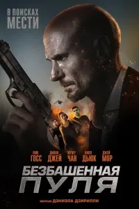 Qasos o'ti (2019) poster