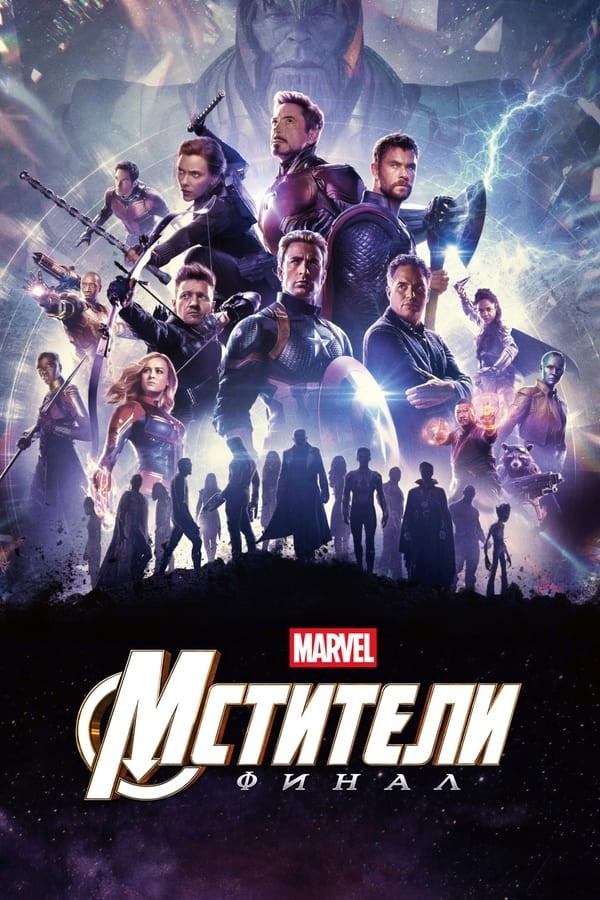 Qasoskorlar 4 / Qasoskor Yakuniy jang Final Uzbek tilida 2019 Ozbekcha Tarjima kino HD poster