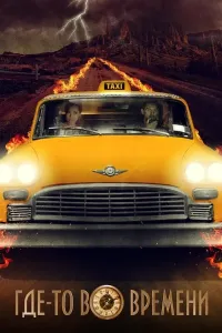 Qayerdadir vaqtlar aro (2018) poster