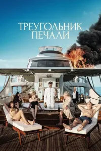 Qayg'u uchburchagi / G'amginlik uchburchagi poster