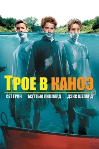 Qayiqdagi uchovlon (2004) poster