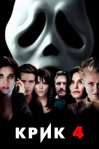Qichqiriq 4 (2011) poster