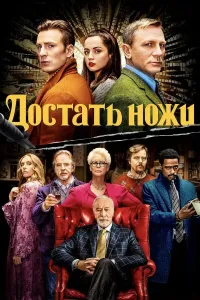 Qinidan chiqqan pichoqlar (2019) poster