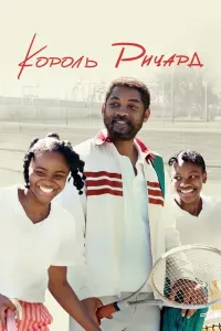 Qirol Richard (2021) poster