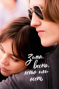 Qish, Bahor, Yoz yoki Kuz poster