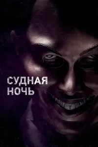 Qiyomat kechasi (2013) poster