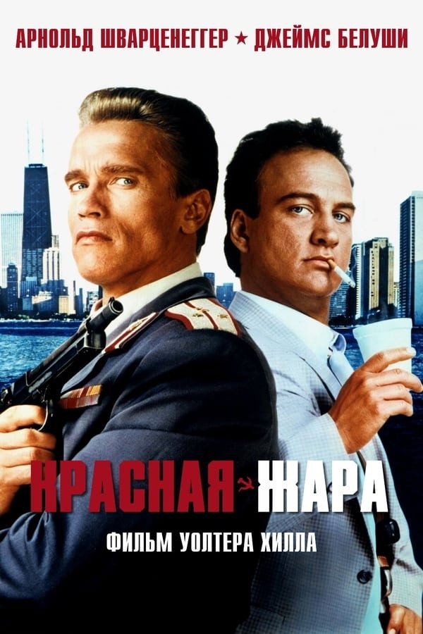 Qizil olov / Qizil issiqlik Uzbek tilida O'zbekcha 1988 tarjima kino Full HD skachat (2022) poster