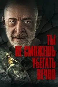 Qochishga imkon yo'q / Qochib qutula olmaysiz poster