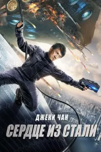 Qonli po'lat poster