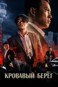 Qonli sohil (2021) poster