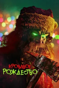 Qonli yangi yil poster