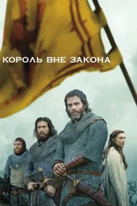 Qonundan tashqaridagi qirol poster