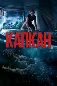 Qopqon (2019) poster