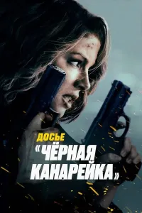 Qora kanareyka poster