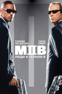 Qora kiyimli odamlar 2 (2002) poster