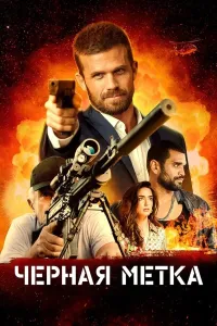 Qora nishon poster