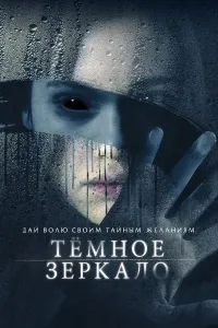 Qora oyna (2025) poster