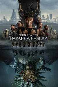 Qora Pantera 2: Abadiy Vakanda (2022) poster