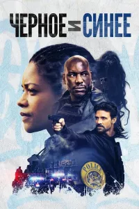 Qora va ko'k (2019) poster