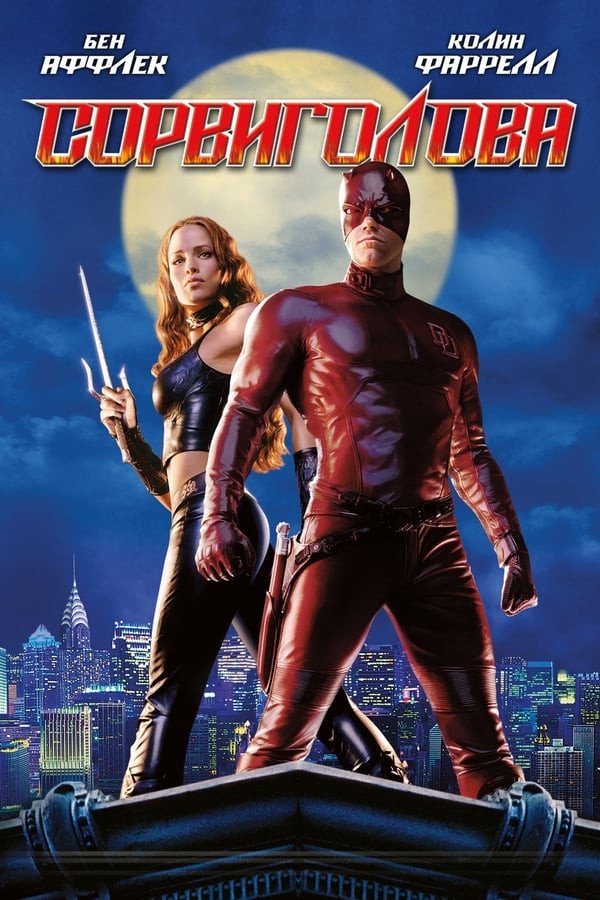Qo'rqmas / Daredevil (2003) poster