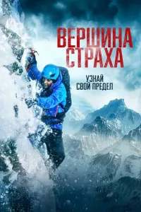 Qo'rquv cho'qqisi / Qo'rquv tepaligi poster
