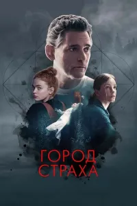 Qo'rquv shahri / Daxshat shaxri (2025) poster