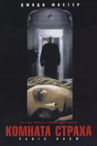 Qo'rquv xonasi (2002) poster
