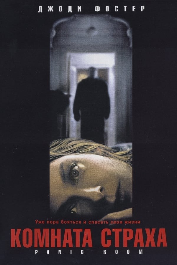 Poster of Qo'rquv xonasi movie