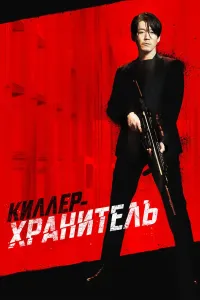 Qotil va himoyachi / Killer poster