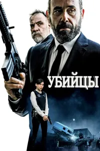 Qotillar poster