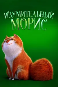 Qoyilmaqom Moris / Ajoyib mushuk Moris poster