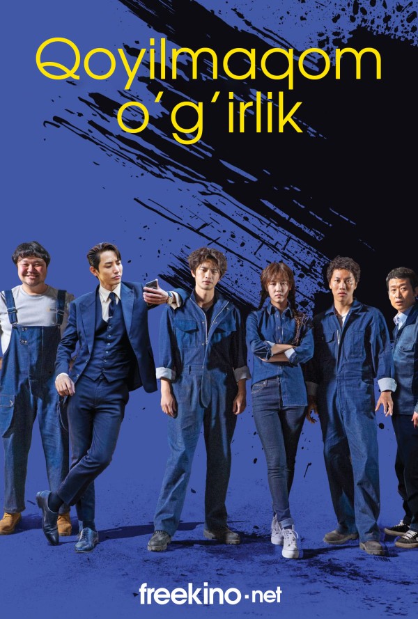 Qoyilmaqom o'g'rilik / Talonchilik (2021) poster