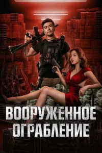 Qurolli talonchilik / Buyuk qurol o'g'irligi poster