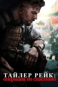 Qutqaruv operatsiyasi (2020) poster
