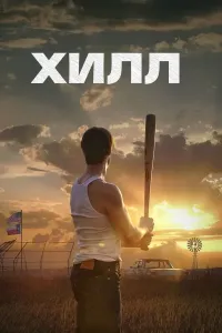 Riki Xill (Hill) poster
