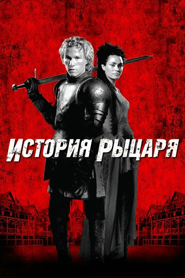 Ritsarlar tarixi (2001) poster