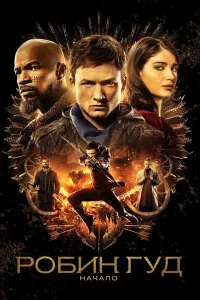 Robin Gud: Muqaddima poster
