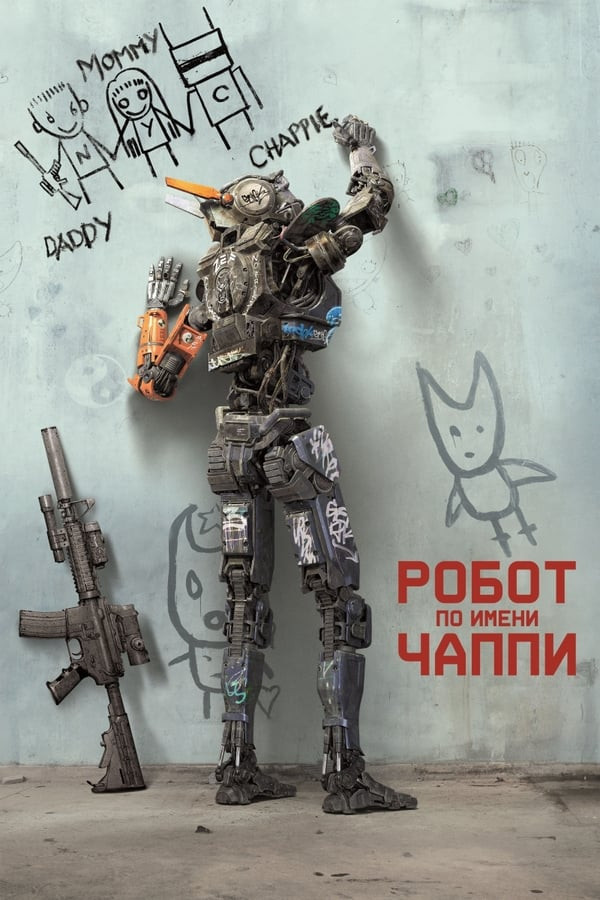 Robot Chappi (2015) poster