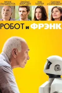 Robot va Frenk (2012) poster