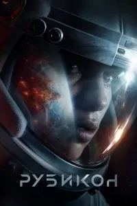 Rubikon / Рубикон Avstriya filmi Uzbek tilida O'zbekcha tarjima kino 2022 4K UHD skachat (2022) poster