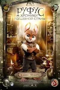 Rufusning sehrli mamlakati (2021) poster