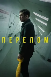 Ruhiy larza (2019) poster