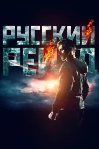 Ruscha reyd / Rossiya reydi / Reyt