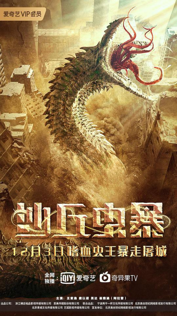 Sahro daxshatlari / Cho'l maxluqi Xitoy filmi Uzbek tilida O'zbekcha 2022 tarjima kino 4K UHD skachat poster