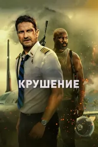 Samolyot halokati Uzbek tilida 2023 O'zbekcha tarjima film Full HD skachat (2023) poster