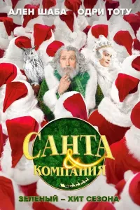 Santa va uning do'stlari poster
