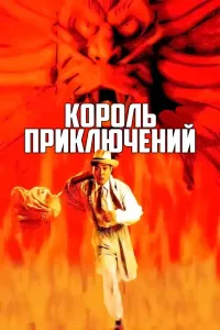 Sarguzashtlar qiroli (1996) poster