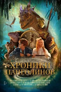 Sehrli qirollik / Pangolinlar yilnomasi
